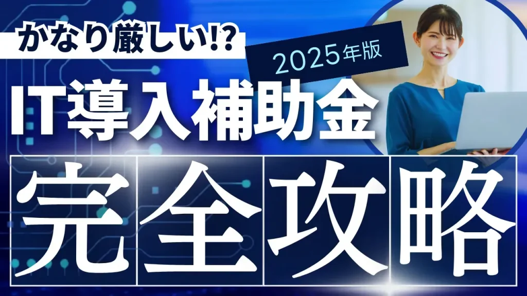 【2025年版】IT導入補助金について分かりやすく解説してみた【厳しい？】